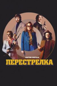 Перестрелка Смотреть Онлайн на Лордфильм
