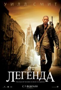 Я – легенда Смотреть Онлайн на Лордфильм